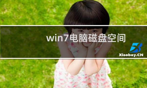 win7电脑磁盘空间不足怎么办