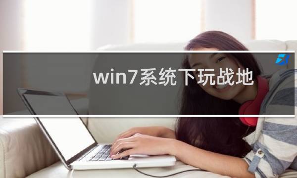 win7系统下玩战地1游戏发生闪退怎么办