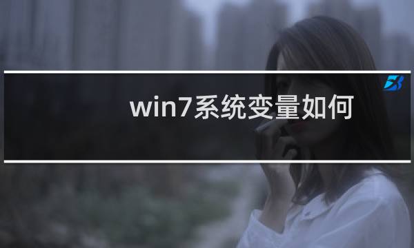 win7系统变量如何还原？