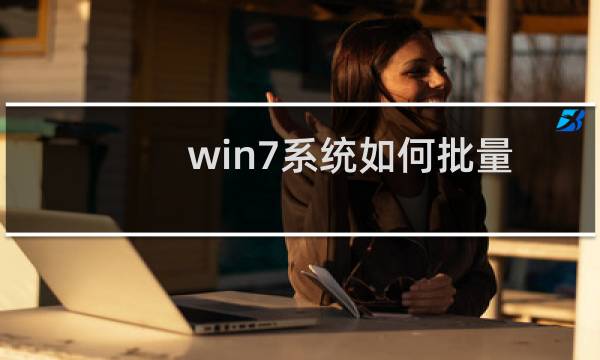win7系统如何批量修改文件和文件夹权限右键没有安全选项卡
