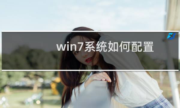 win7系统如何配置outlook邮件客户端