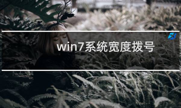 win7系统宽度拨号连接错误711怎么回事 win7拨号连接出错711的解决办法