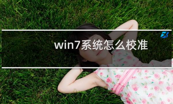 win7系统怎么校准显示颜色