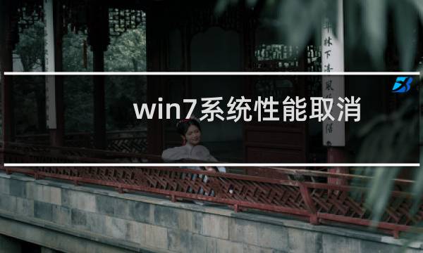 win7系统性能取消窗口最大化技巧