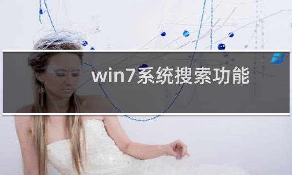 win7系统搜索功能在哪(教你如何在win7下查找)