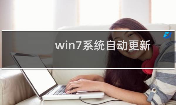 win7系统自动更新如何关闭