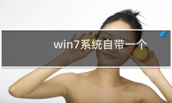 win7系统自带一个色彩校准程序如何使用