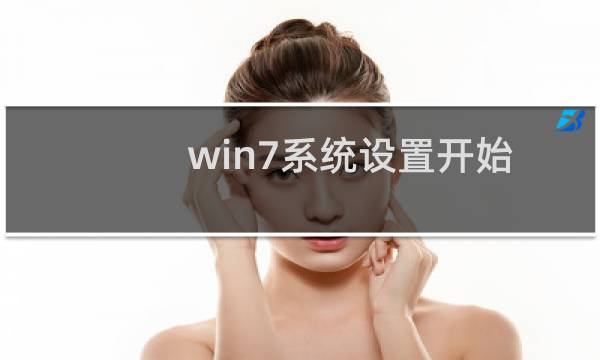 win7系统设置开始菜单以菜单形式显示的方法