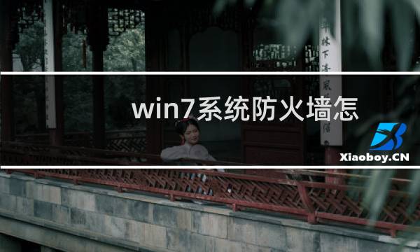 win7系统防火墙怎么关闭(如何关闭电脑防火墙win7)