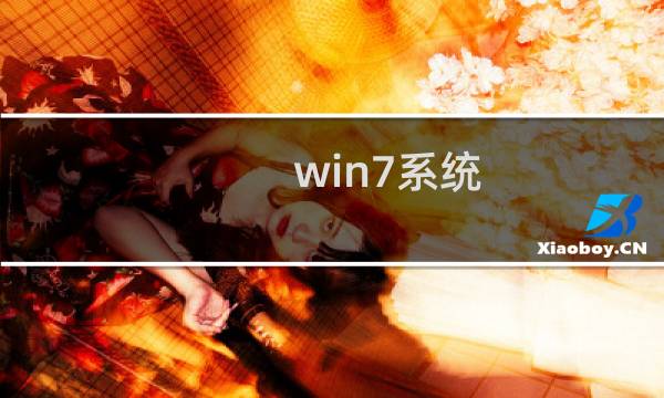 win7系统 没有足够的权限卸载软件请与系统管理员联系 解决方法