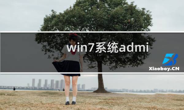 win7系统administrator用户密码无法修改怎么办