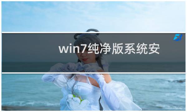 win7纯净版系统安装后发现计算机里缺少E盘的解决方法图文教程