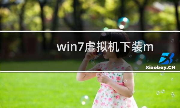 win7虚拟机下装mac系统在惠普.戴尔inter系统上测试成功