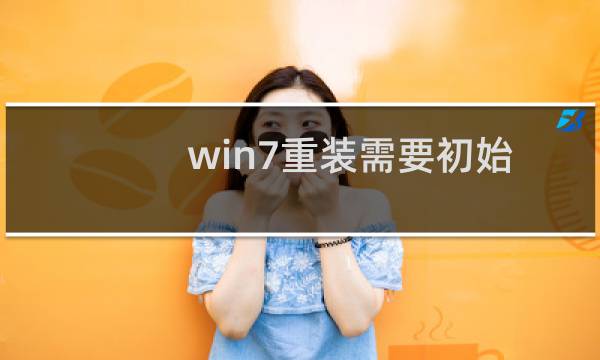 win7重装需要初始设置的地方
