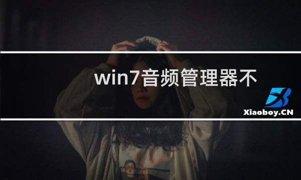 win7音频管理器不断弹出插头被拔出,XP下正常