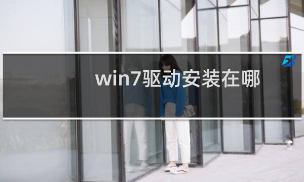 win7驱动安装在哪个文件夹?