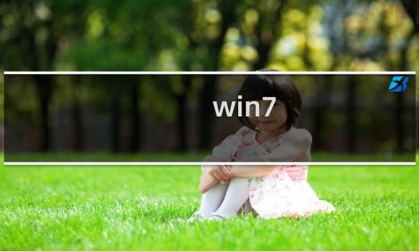 win7 输入法图标不见了怎么办?