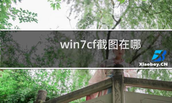 win7cf截图在哪