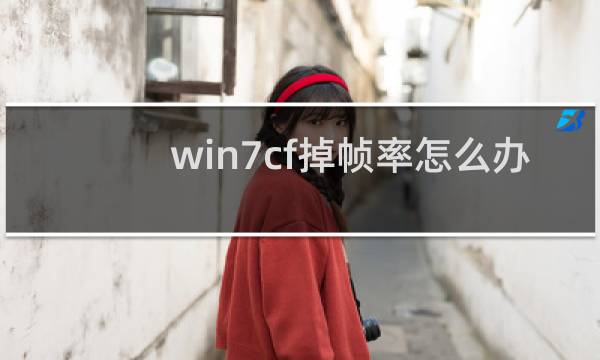 win7cf掉帧率怎么办