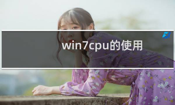 win7cpu的使用率最大值如何调整设置？