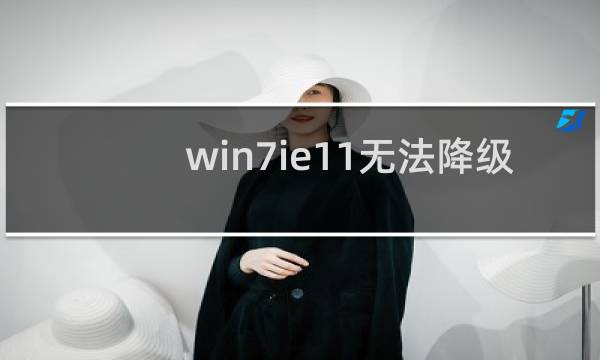 win7ie11无法降级