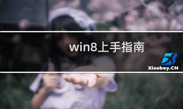 win8上手指南