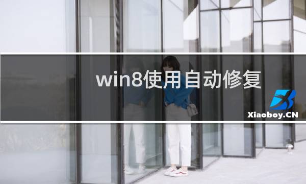 win8使用自动修复功能时弹出提示\
