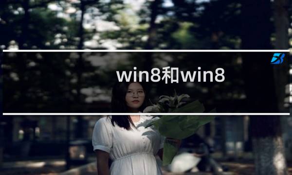 win8和win8.1关闭快速启动的方法