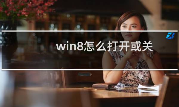 win8怎么打开或关闭系统保护功能