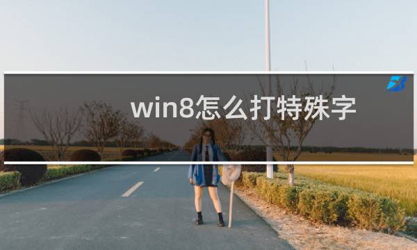win8怎么打特殊字符?win8自带微软拼音输入法打出特殊符号方法介绍