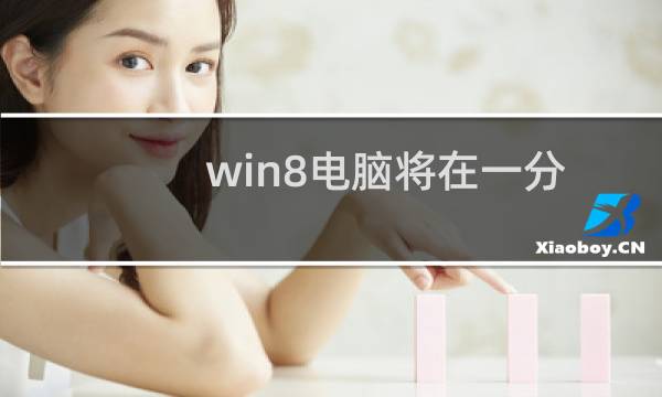 win8电脑将在一分钟后自动重启如何解决