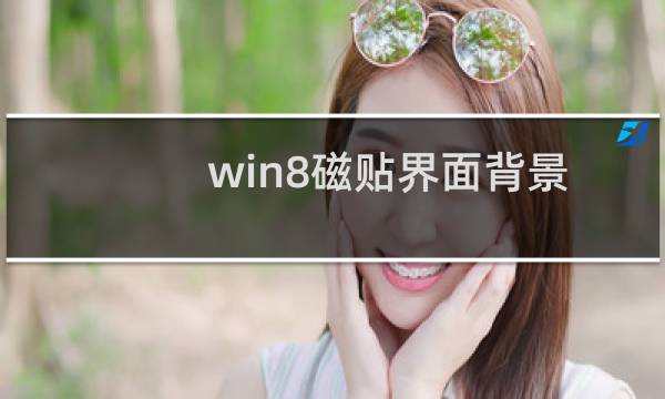 win8磁贴界面背景如何更换背景图或背景颜色