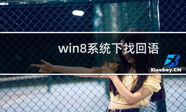 win8系统下找回语言栏的方法