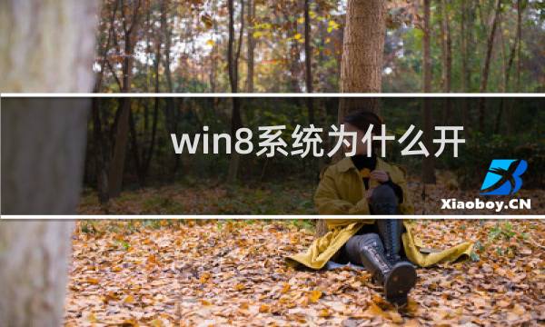 win8系统为什么开机比win7快?