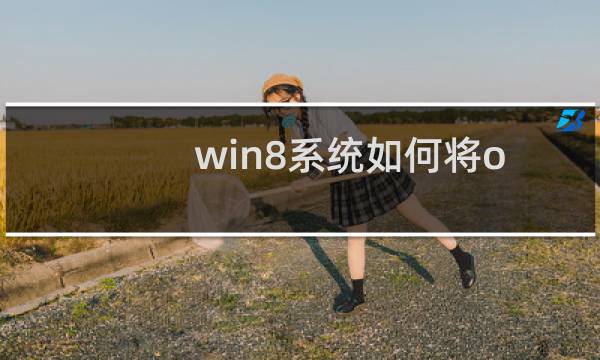win8系统如何将office修改为默认打开方式