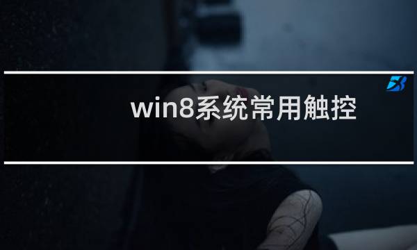 win8系统常用触控手势操作简要概述