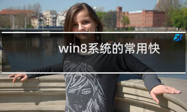 win8系统的常用快捷键汇总