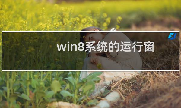 win8系统的运行窗口在哪里?