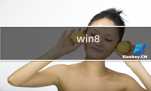 win8 如何开通wifi