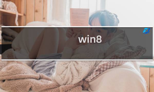 win8.1磁贴分组和尺寸调整功能介绍