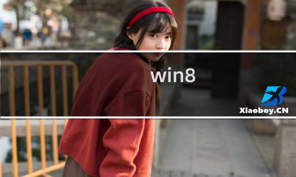 win8.1进入高级启动选项的方法是什么