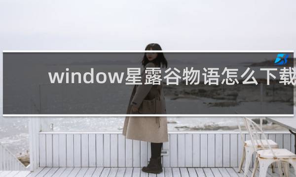 window星露谷物语怎么下载