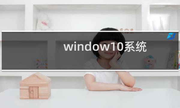window10系统透明化界面怎么关闭
