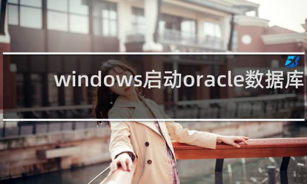 windows启动oracle数据库