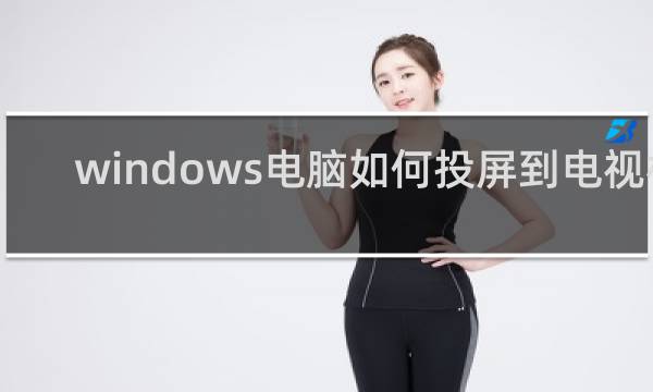 windows电脑如何投屏到电视机
