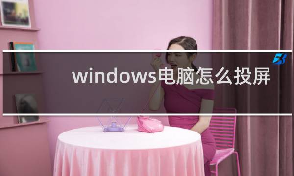 windows电脑怎么投屏