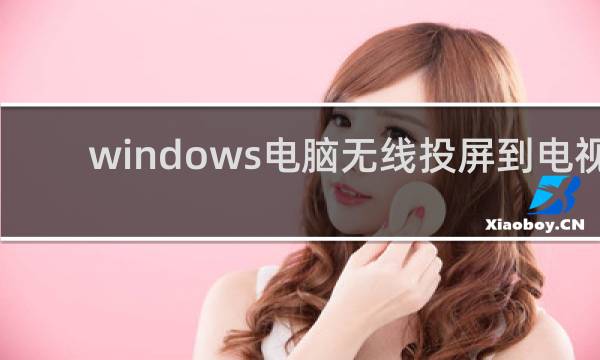 windows电脑无线投屏到电视