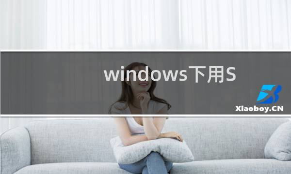 windows下用SyncToy 同步电脑文件