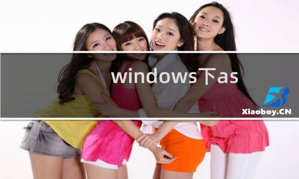 windows下asp怎样连mysql数据库