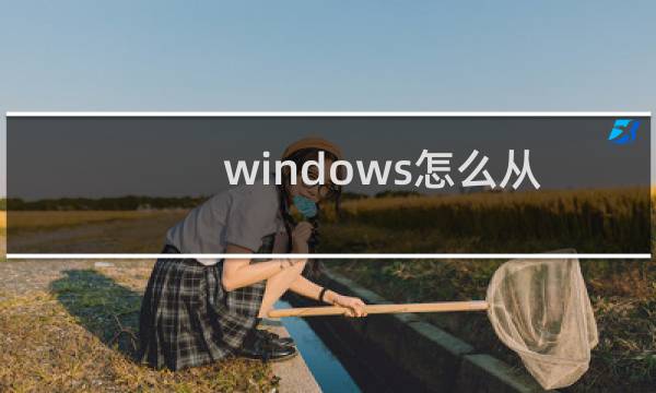 windows怎么从cmd进服务开启服务命令